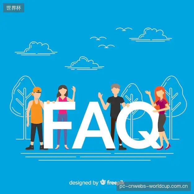 赛事观众FAQ