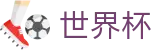 2026美加墨世界杯买球_买球官网